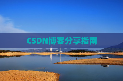 CSDN博客分享指南