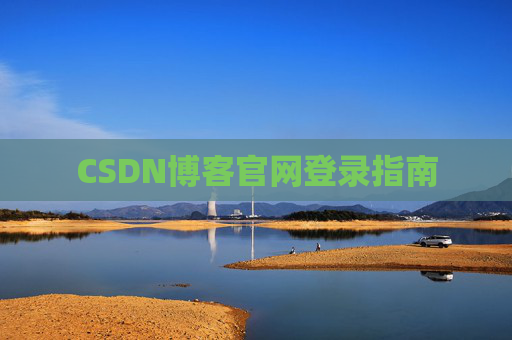CSDN博客官网登录指南 CSDN博客官网登录指南