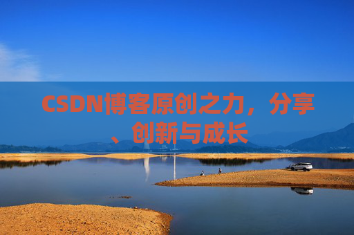 CSDN博客原创之力，分享、创新与成长