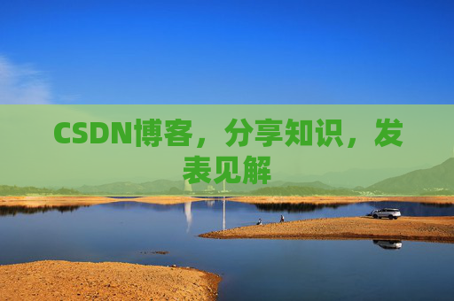 CSDN博客，分享知识，发表见解