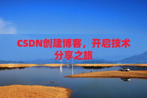 CSDN创建博客，开启技术分享之旅
