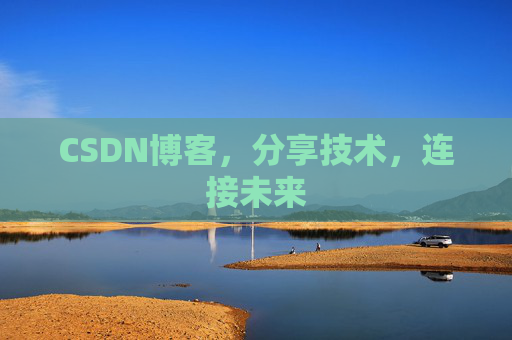 CSDN博客，分享技术，连接未来